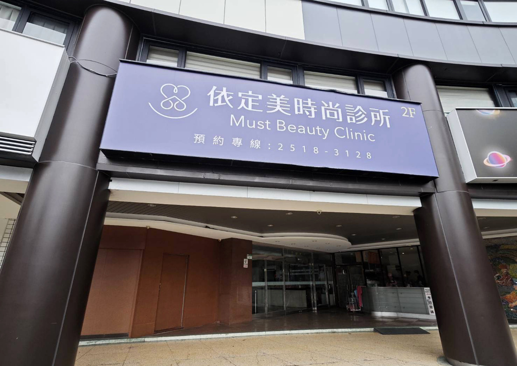 索夫波/依定美時尚診所評價