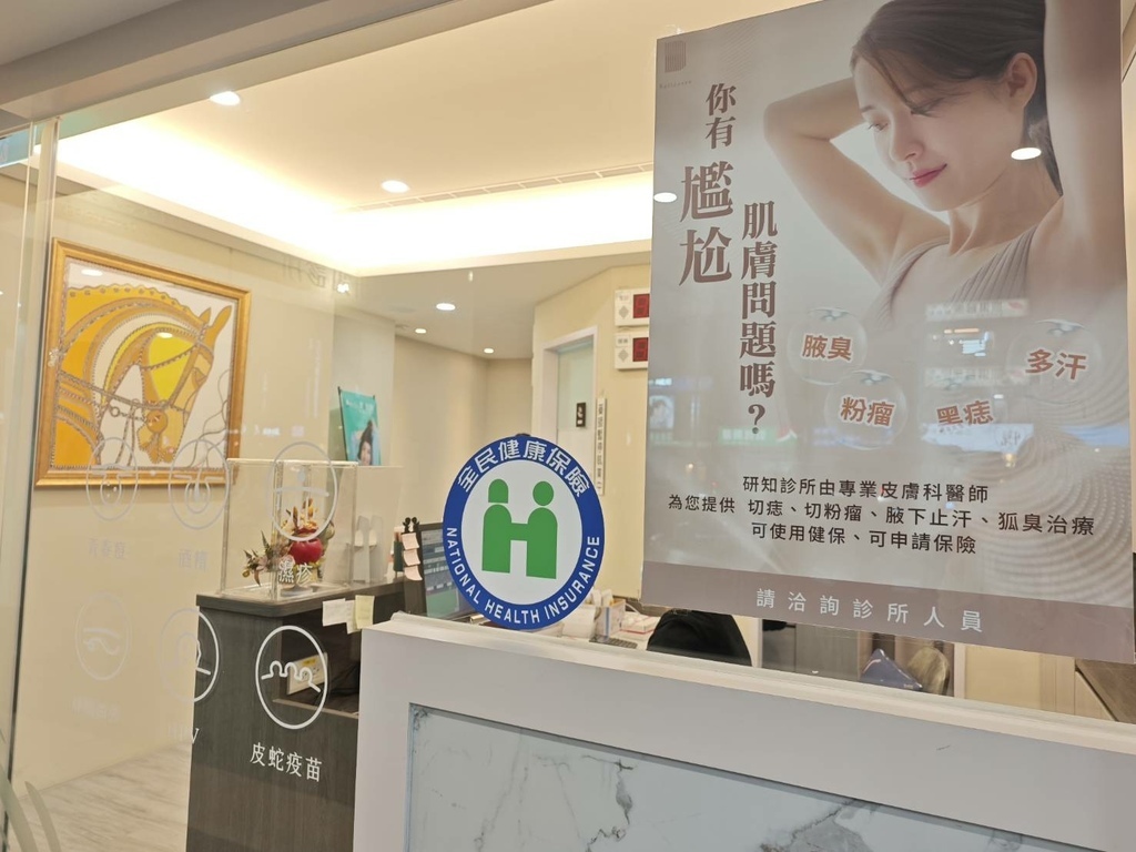 江子翠皮肤科医美诊所推荐→研知诊所*蜂巢皮秒雷射*最快消除痘痘、痘疤