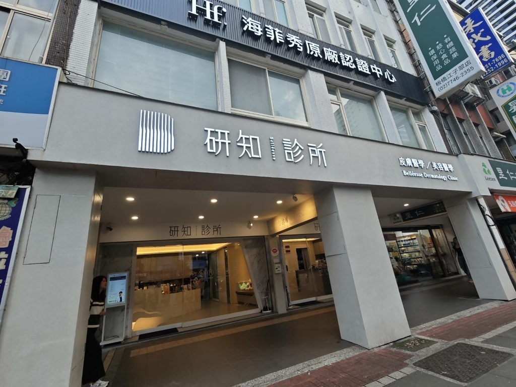 江子翠皮肤科医美诊所推荐→研知诊所*蜂巢皮秒雷射*最快消除痘痘、痘疤