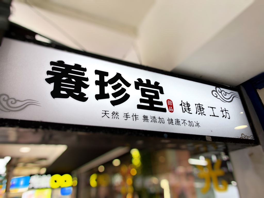 台北大安區】養珍堂健康工坊-天然純手工養生飲品