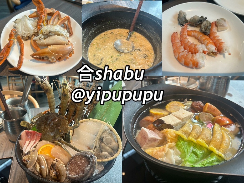 【台北美食】－合shabu｜信義區頂級鍋物｜日式火鍋雜炊｜火