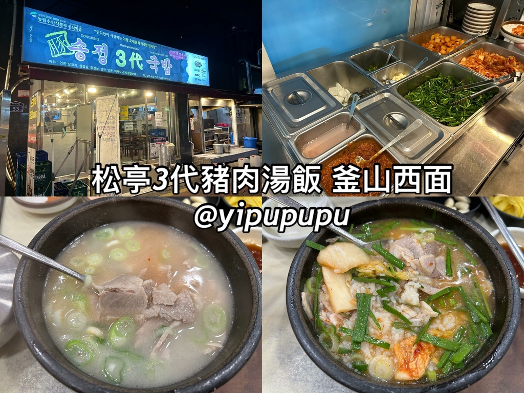 【釜山美食】－松亭3代豬肉湯飯｜釜山西面站｜豬肉湯飯一條街最