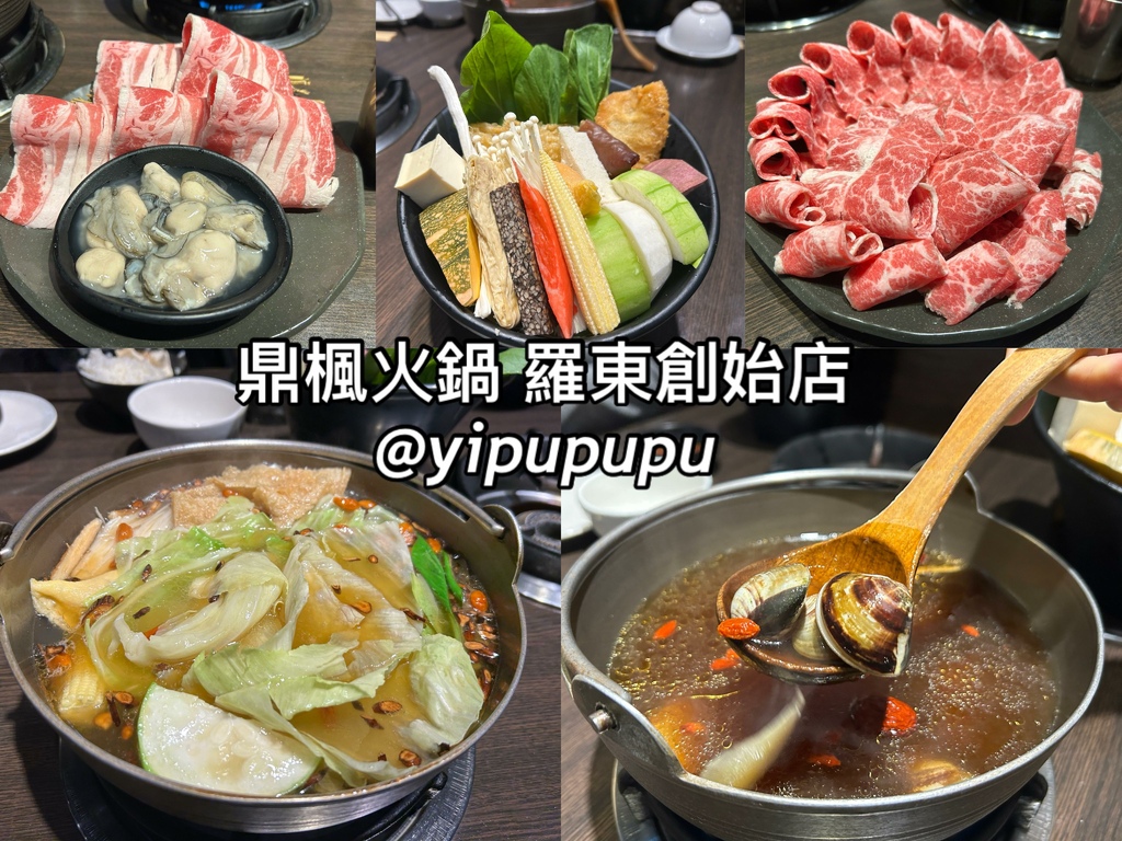 【宜蘭美食】－鼎楓火鍋｜羅東創始店｜必點麻辣牛奶鍋｜美味健康