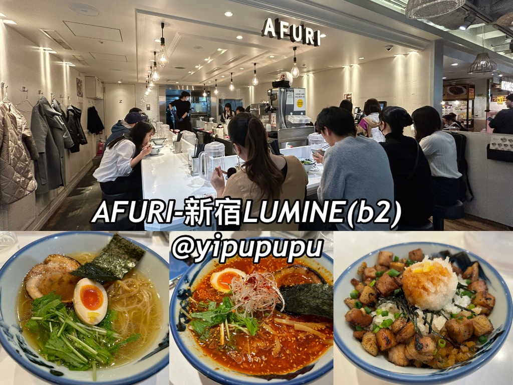 【東京美食】－AFURI｜新宿LUMINE店｜阿夫利柚子鹽拉