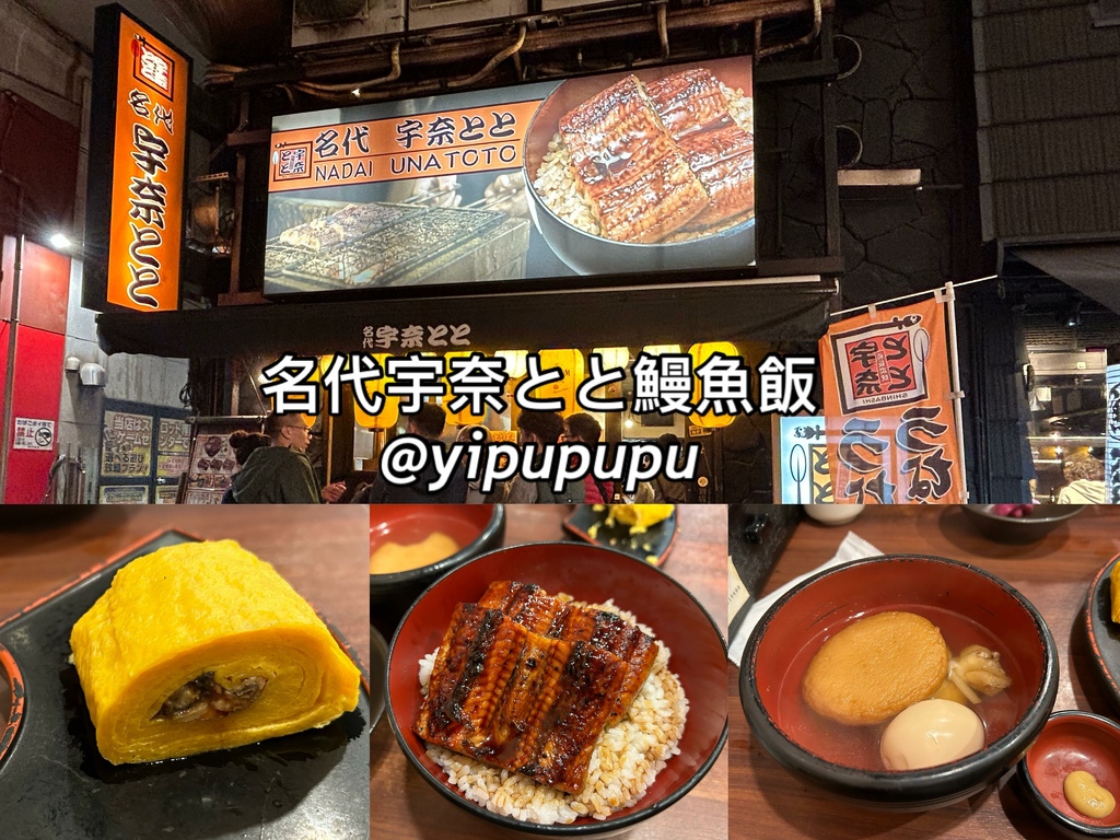 【東京美食】－名代宇奈とと鰻魚飯｜阿美橫丁上野店｜平價鰻魚飯