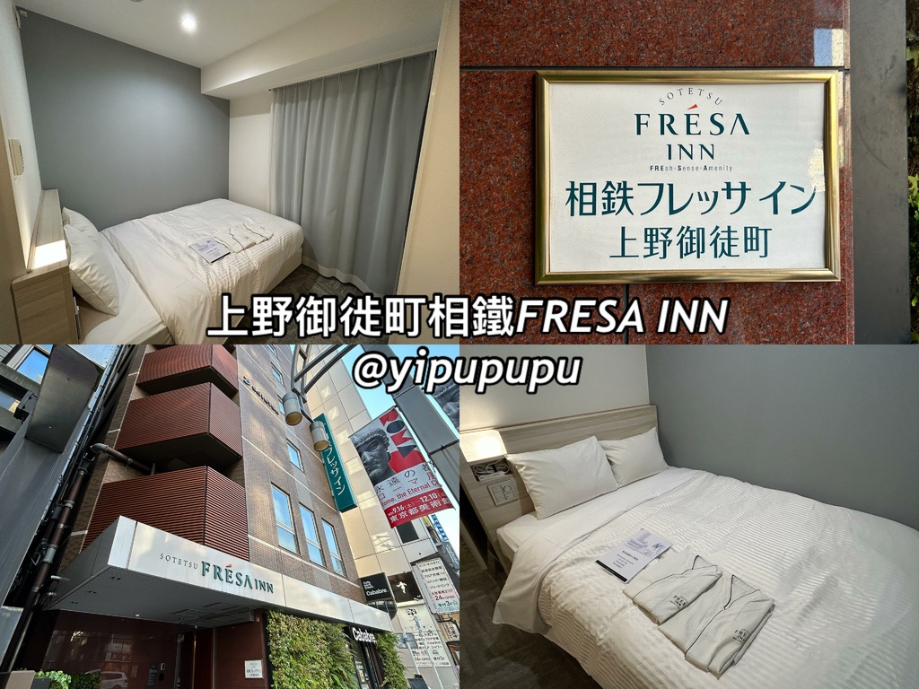 【東京住宿】－上野御徙町相鐵FRESA INN｜距離地鐵一分