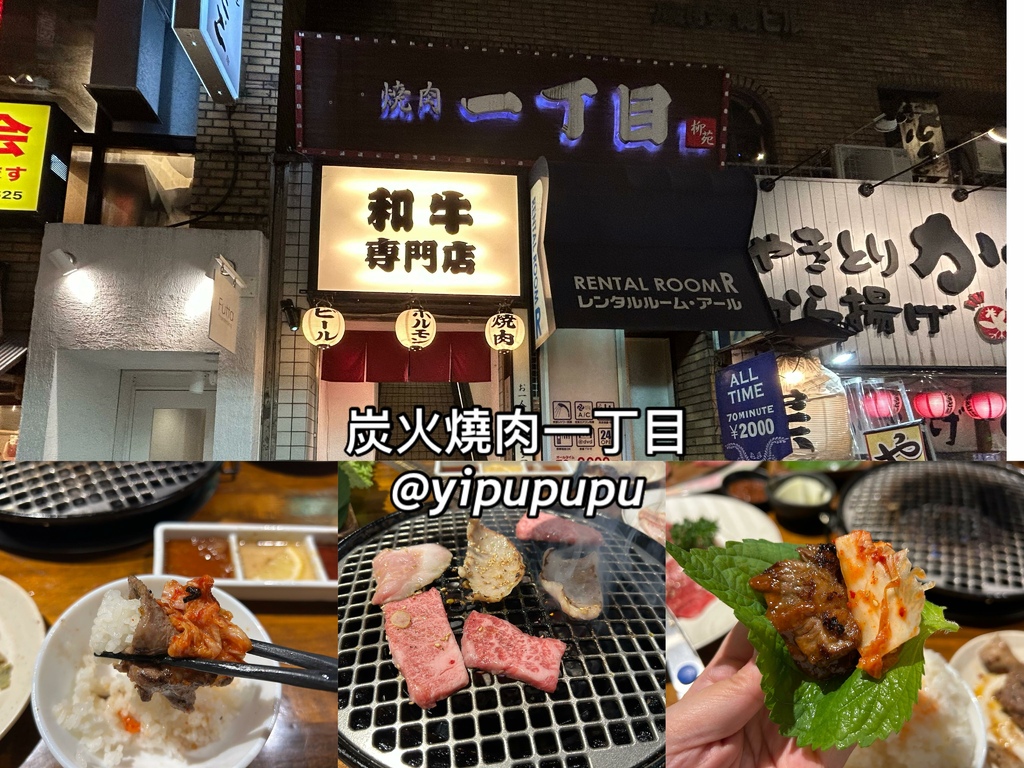 【東京美食】－炭火燒肉一丁目｜歌舞伎町燒肉｜當地人吃的平價和