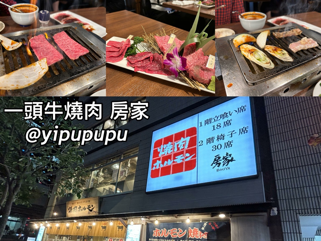 【東京美食】－一頭牛燒肉 房家｜上野御徒町店｜上野人氣燒肉店