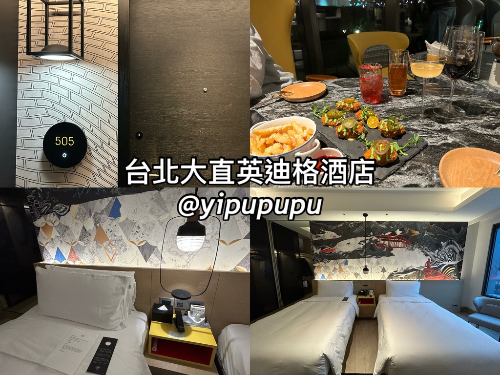 【台北住宿】－大直英迪格酒店Hotel Indigo Tai