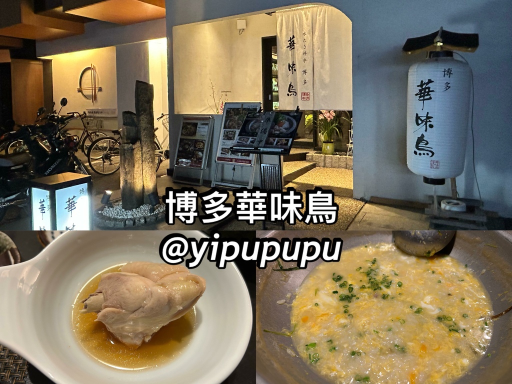 【九州美食】－博多華味鳥｜福岡必吃水炊雞肉料理｜博多車站站前