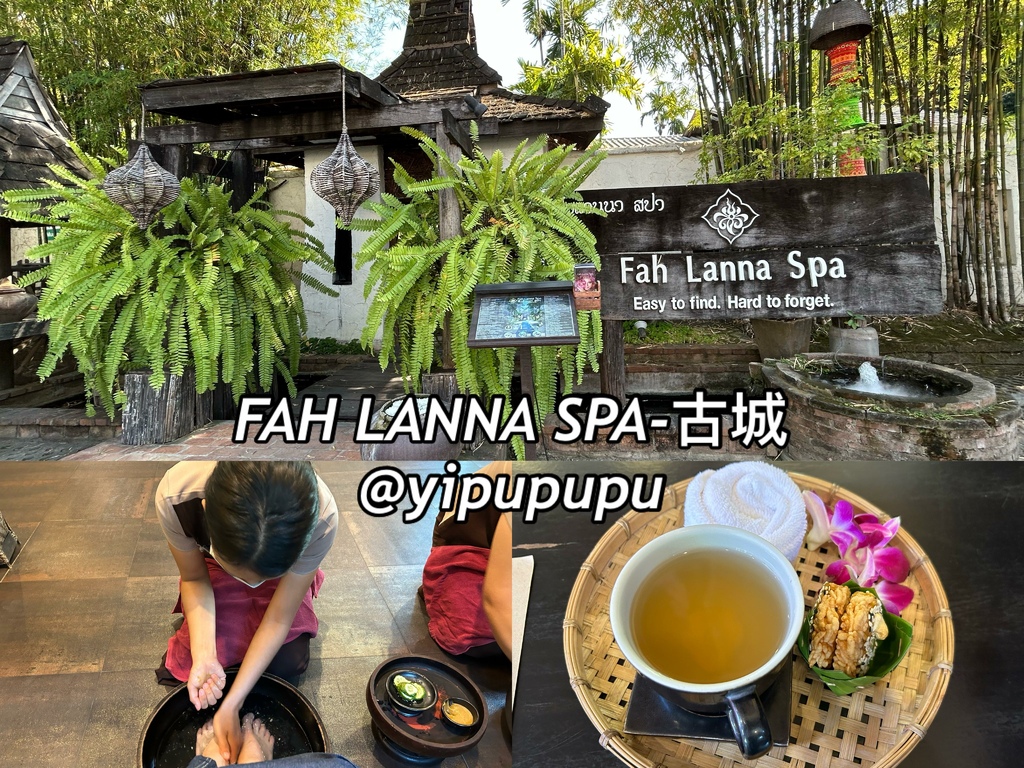 【清邁旅行】-Fah Lanna Spa|清邁古城區|泰式按 【清邁旅行】-Fah Lanna Spa|清邁古城區|泰式按