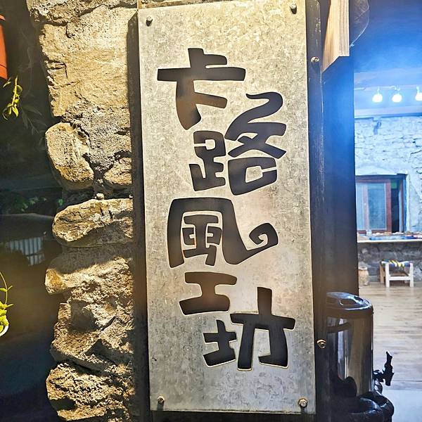 來去部落住一晚『台東達仁鄉』土坂部落、南田部落️享受這裡得 來去部落住一晚『台東達仁鄉』土坂部落、南田部落️享受這裡得