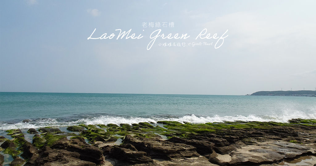 老梅綠石槽.jpg 老梅綠石槽.jpg