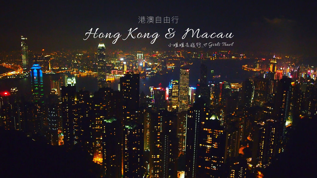 港澳自由行｜輕鬆上手安排吃喝玩樂行程規劃・交通・住宿安排⎢2