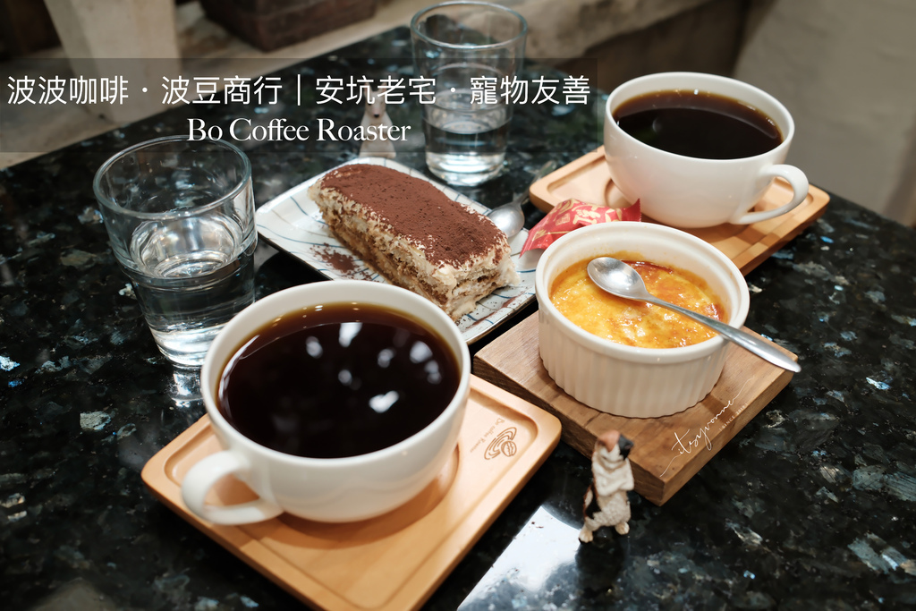 新店食記｜安坑老宅下午茶・寵物友善咖啡廳／波波咖啡・波豆商行