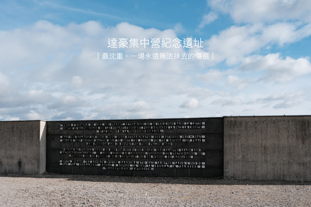 德國慕尼黑｜達豪集中營・最沈重也無法永遠抹去的一道傷痕(慕尼