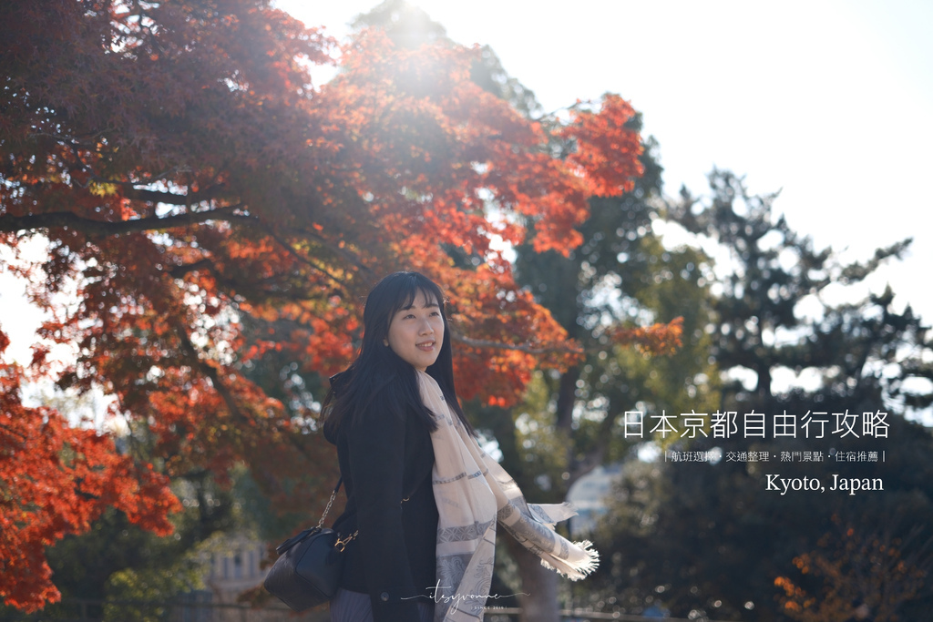 日本京都自由行攻略｜楓葉季的航班時間怎麼選、交通、熱門景點分