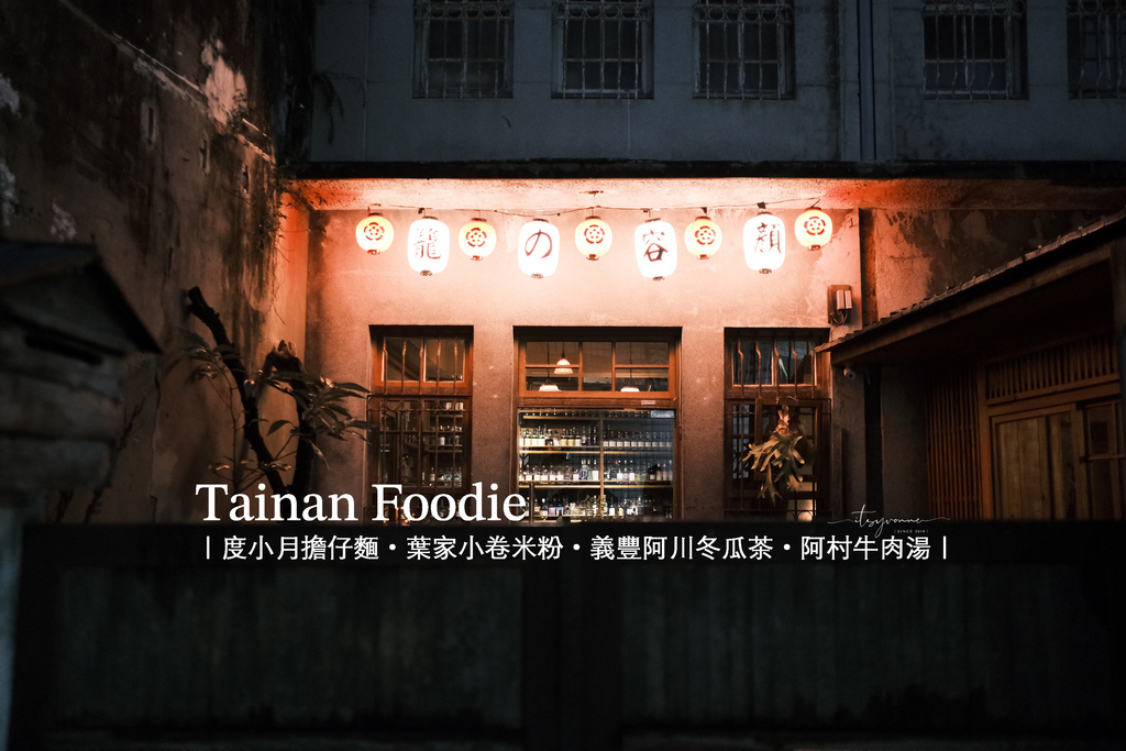 台南美食｜二天一夜吃什麼？－度小月擔仔麵・葉家小卷米粉・義豐
