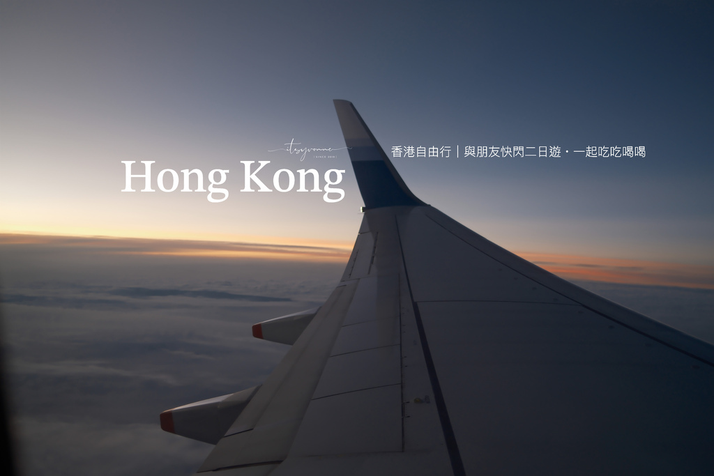 香港自由行｜快閃二日遊-航班選擇・交通統整・景點分享・米其林