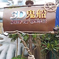 2012.8.6.16.16/3D 鬼船..不是船喔==“
