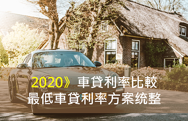 最低車貸利率2020