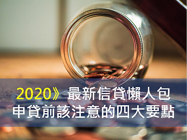 2020最新信貸懶人包