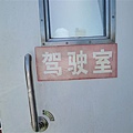 20110510  東海救撈船 086.jpg