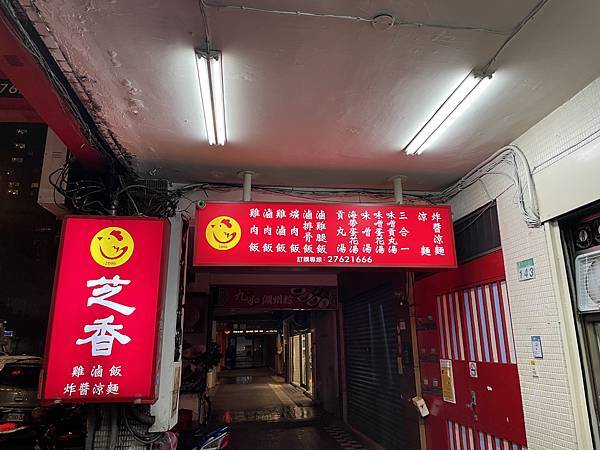 台北。好食記 | 信義區-芝香涼麵 Uber Eats -炸醬涼麵 / 雞滷飯 / 味噌蛋花貢丸湯-市政府捷運站！