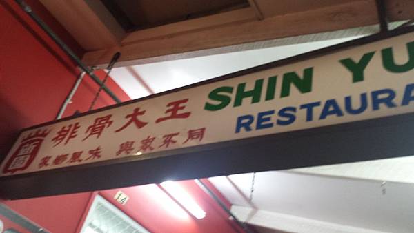 shin yuan taiwanese restaurant in sunny bank