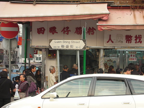 粉嶺的四眼仔腸粉魚蛋