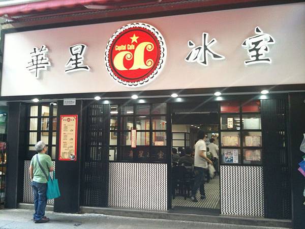 華星冰室 華星冰室