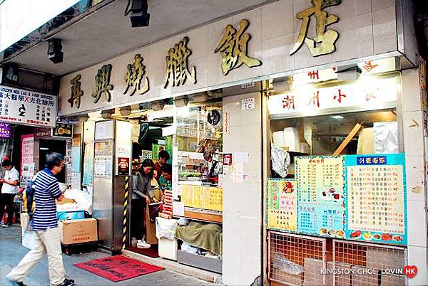 再興燒臘 再興燒臘