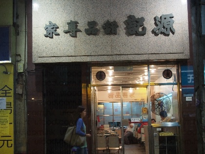 源記甜品專家 源記甜品專家