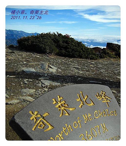 3607M,奇萊北峰,我的第11岳
