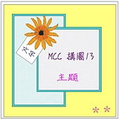 mcc構圖13