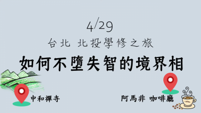 2019429 北投學修之旅 一覺元 弘聖上師開示 (六) 【如何不墮失智的境界相？】(1).jpg