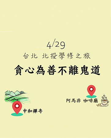 2019429 北投學修之旅 一覺元 弘聖上師開示 (七)【貪心為善不離鬼道】 .jpg