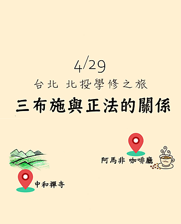 2019429 北投學修之旅 一覺元 弘聖上師開示 (八) 【三布施與正法的關係】.jpg