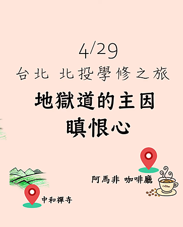 2019429 北投學修之旅一覺元 弘聖上師開示 (九)【地獄道的主因—瞋恨心】.jpg