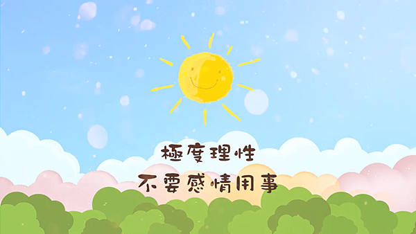 一覺元 2018童蒙養正一日小學旅--家長請益【極度理性 不要感情用事】.png