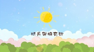 一覺元 2018童蒙養正一日小學旅--家長請益【玩具與擁有欲】 .jpg