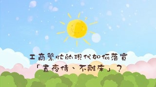 一覺元 2018童蒙養正一日小學旅--家長請益【工商繁忙的現代如何落實「晝夜侍 不離床」？】.jpg