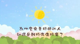 一覺元 2018童蒙養正一日小學旅--家長請益【為什麼樂善好施的人卻還是難抵病痛折磨？】 .jpg