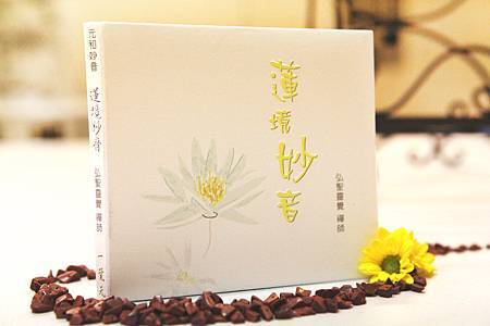 清淨療癒之音 --蓮境妙音(四).jpg