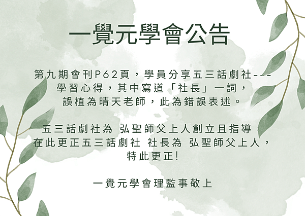 一覺元學會公告.png 一覺元學會公告.png