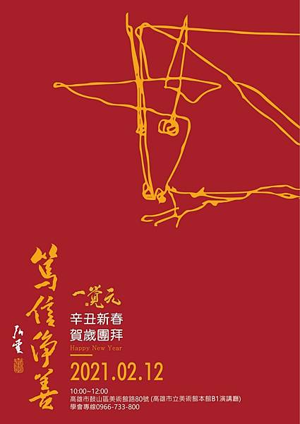 2021020120 《篤信淨善–辛丑新春賀歲團拜》 (3).jpg 2021020120 《篤信淨善–辛丑新春賀歲團拜》 (3).jpg