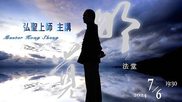 20240706 一覺元 弘聖上師《明覺法堂》影音字幕版.jpg