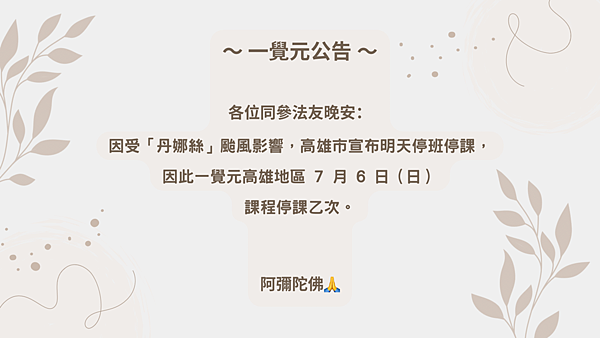 ▪️ 一覺元 公告--一覺元 高雄本部 7月6日課程停課乙次
