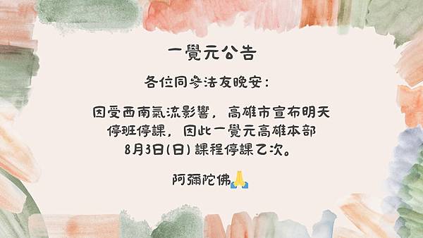 ▪️ 一覺元 公告--一覺元 高雄本部 8月3日課程停課乙次