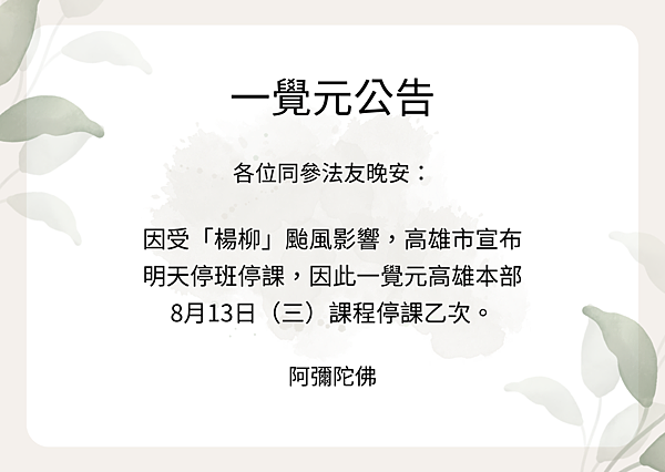 一覺元 公告--一覺元 高雄本部 8月13日課程停課乙次.png